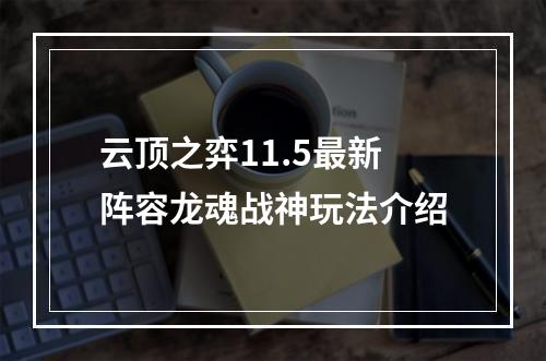 云顶之弈11.5最新阵容龙魂战神玩法介绍