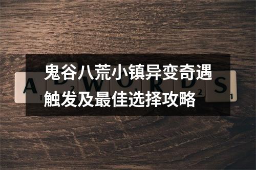 鬼谷八荒小镇异变奇遇触发及最佳选择攻略