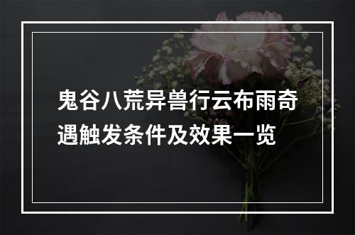 鬼谷八荒异兽行云布雨奇遇触发条件及效果一览