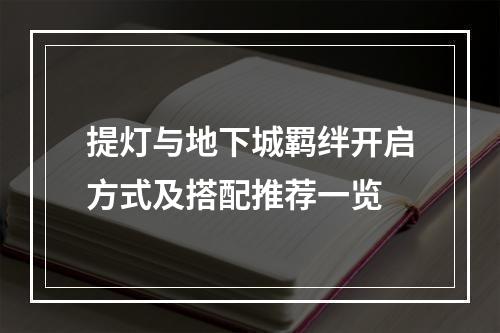 提灯与地下城羁绊开启方式及搭配推荐一览