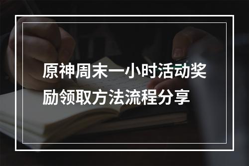 原神周末一小时活动奖励领取方法流程分享