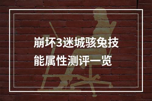 崩坏3迷城骇兔技能属性测评一览