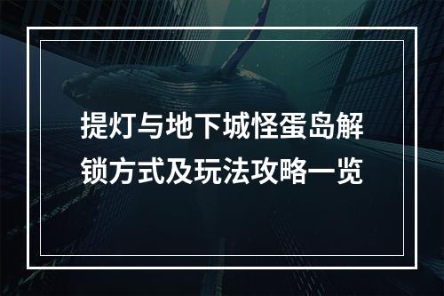 提灯与地下城怪蛋岛解锁方式及玩法攻略一览