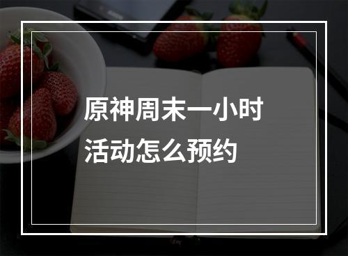 原神周末一小时活动怎么预约