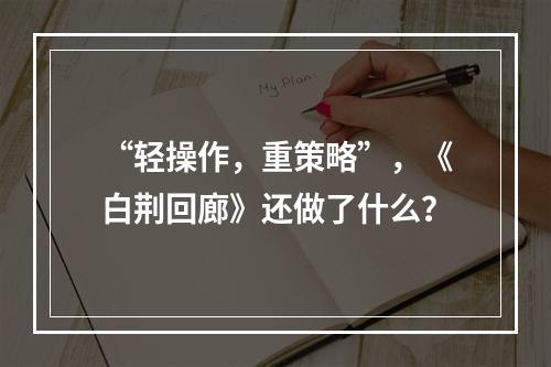 “轻操作，重策略”，《白荆回廊》还做了什么？