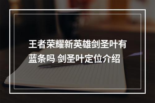 王者荣耀新英雄剑圣叶有蓝条吗 剑圣叶定位介绍