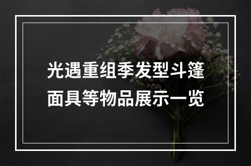 光遇重组季发型斗篷面具等物品展示一览