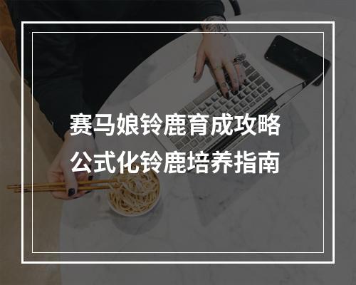 赛马娘铃鹿育成攻略 公式化铃鹿培养指南