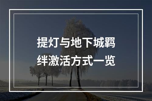 提灯与地下城羁绊激活方式一览