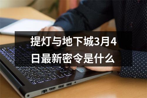 提灯与地下城3月4日最新密令是什么