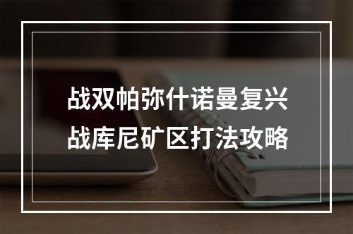 战双帕弥什诺曼复兴战库尼矿区打法攻略