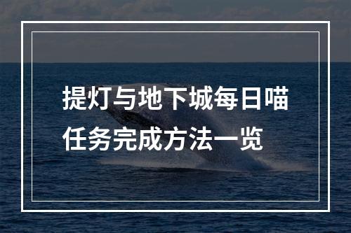 提灯与地下城每日喵任务完成方法一览