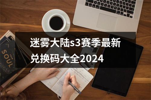 迷雾大陆s3赛季最新兑换码大全2024