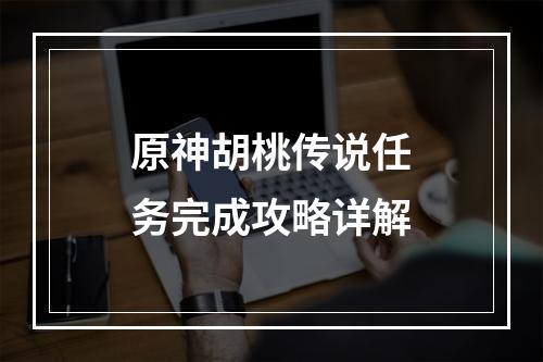 原神胡桃传说任务完成攻略详解