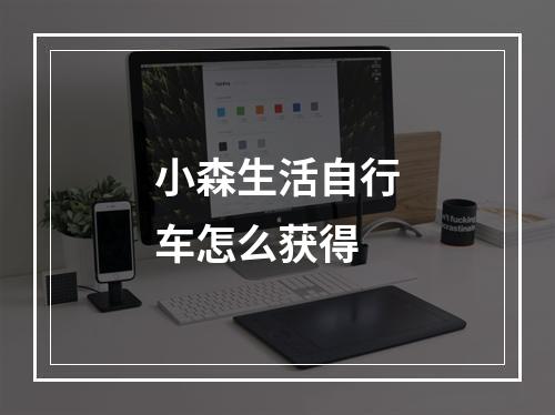 小森生活自行车怎么获得