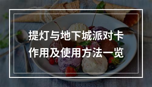 提灯与地下城派对卡作用及使用方法一览