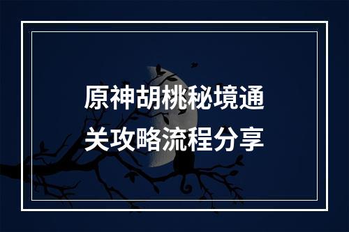 原神胡桃秘境通关攻略流程分享