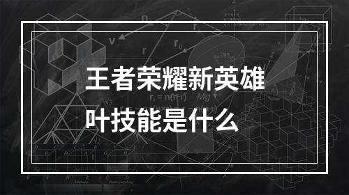 王者荣耀新英雄叶技能是什么