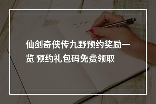 仙剑奇侠传九野预约奖励一览 预约礼包码免费领取