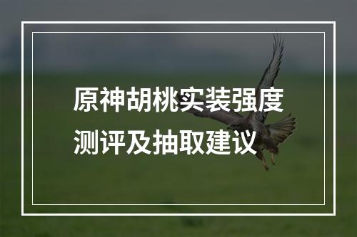 原神胡桃实装强度测评及抽取建议