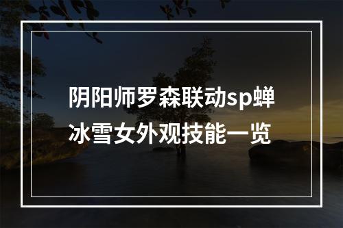 阴阳师罗森联动sp蝉冰雪女外观技能一览