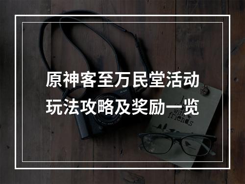 原神客至万民堂活动玩法攻略及奖励一览