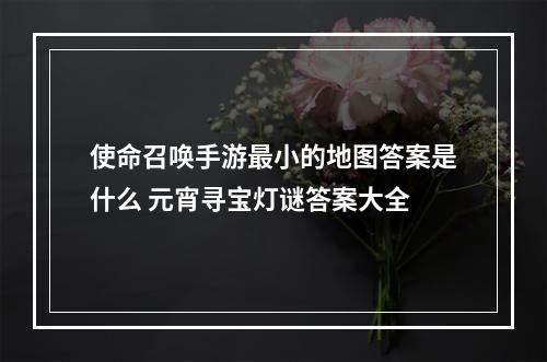 使命召唤手游最小的地图答案是什么 元宵寻宝灯谜答案大全