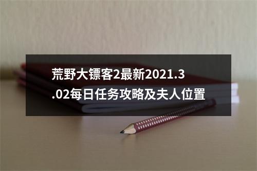 荒野大镖客2最新2021.3.02每日任务攻略及夫人位置