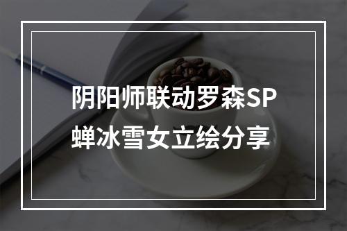 阴阳师联动罗森SP蝉冰雪女立绘分享