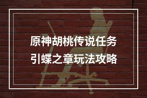 原神胡桃传说任务引蝶之章玩法攻略