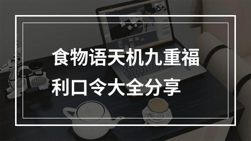 食物语天机九重福利口令大全分享