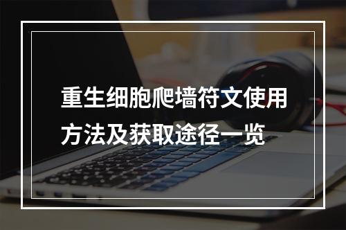 重生细胞爬墙符文使用方法及获取途径一览