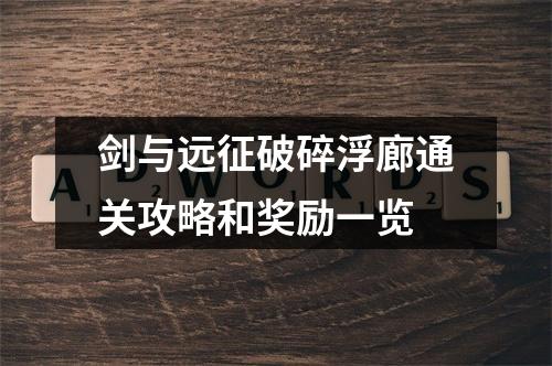 剑与远征破碎浮廊通关攻略和奖励一览