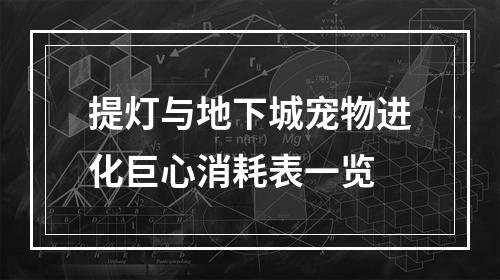 提灯与地下城宠物进化巨心消耗表一览