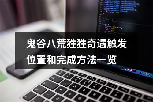 鬼谷八荒狌狌奇遇触发位置和完成方法一览