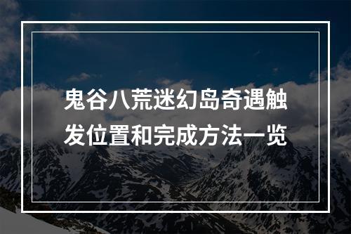 鬼谷八荒迷幻岛奇遇触发位置和完成方法一览