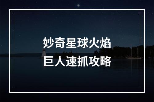 妙奇星球火焰巨人速抓攻略