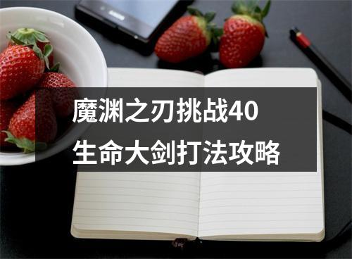 魔渊之刃挑战40生命大剑打法攻略