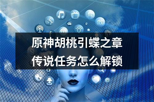 原神胡桃引蝶之章传说任务怎么解锁