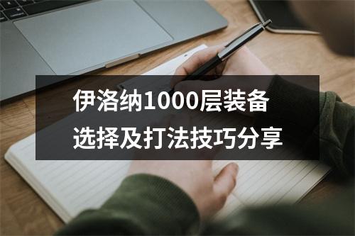 伊洛纳1000层装备选择及打法技巧分享