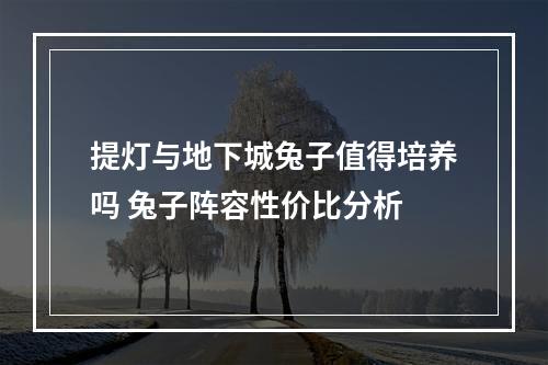 提灯与地下城兔子值得培养吗 兔子阵容性价比分析