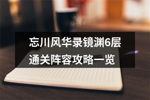 忘川风华录镜渊6层通关阵容攻略一览