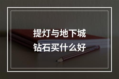 提灯与地下城钻石买什么好