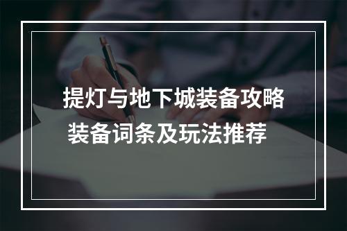 提灯与地下城装备攻略 装备词条及玩法推荐