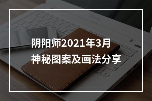 阴阳师2021年3月神秘图案及画法分享