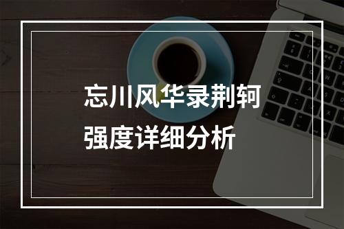 忘川风华录荆轲强度详细分析