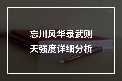 忘川风华录武则天强度详细分析