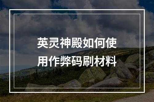 英灵神殿如何使用作弊码刷材料