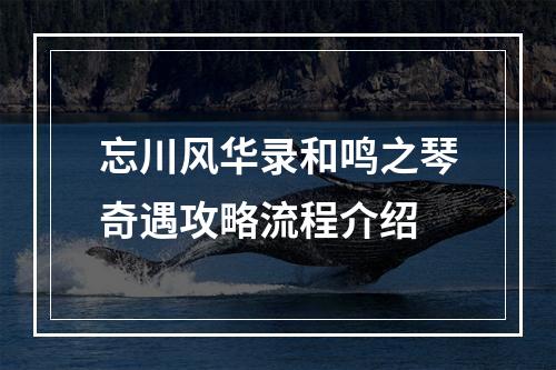 忘川风华录和鸣之琴奇遇攻略流程介绍