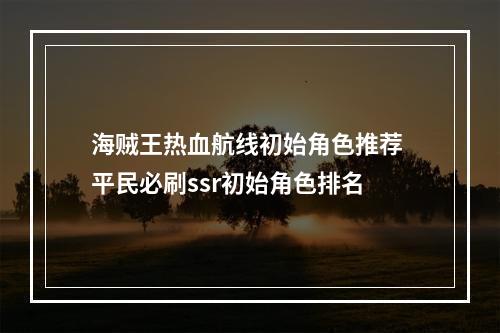 海贼王热血航线初始角色推荐 平民必刷ssr初始角色排名